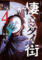 棲ミタイ街 4
