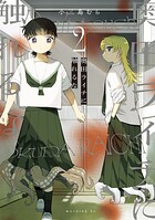 奥田ライチに触れるな 2