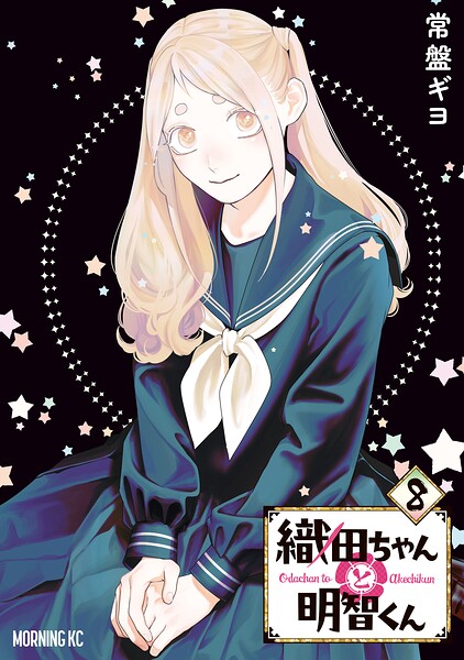 織田ちゃんと明智くん 8