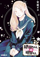 織田ちゃんと明智くん 8