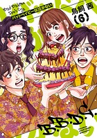 バッドベイビーは泣かない 6