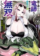 国を追われた竜師さん、拾われた隣国でうっかり無双してしまう。〜弱小国家が大陸最強の竜の楽園になるまで〜 6