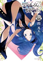 聖なる乙女と秘めごとを 分冊版（単話）