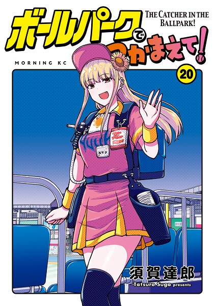 ボールパークでつかまえて！