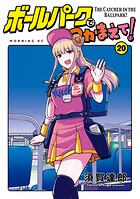 ボールパークでつかまえて！ 20