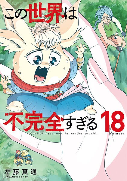 この世界は不完全すぎる