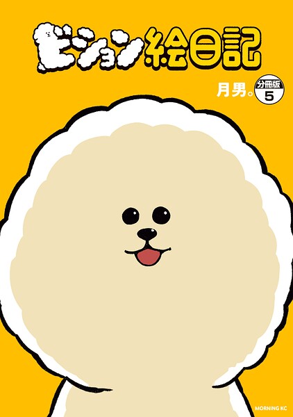 ビション絵日記 分冊版（5）