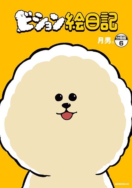 ビション絵日記 分冊版（6）