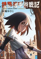 銃夢機甲術戦記 1