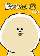 ビション絵日記 1