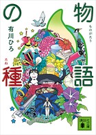 物語の種