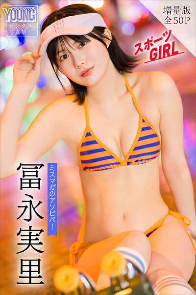 冨永実里 【増量版 全50P】ミスマガのアソビバ！スポーツGIRL ヤンマガデジタル写真集
