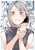 屋根の下のアルテミス 5