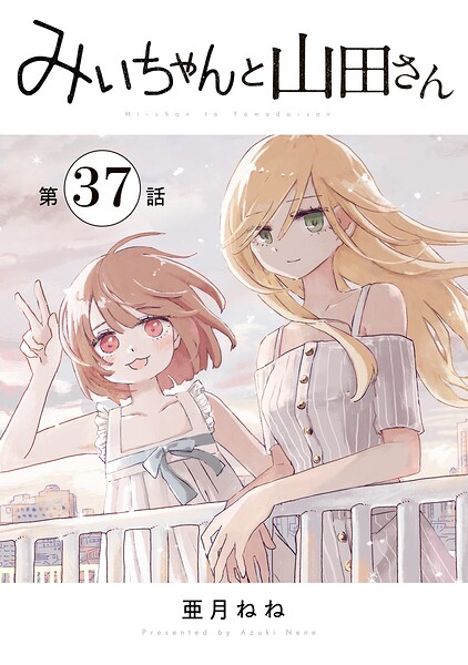 みいちゃんと山田さん 分冊版(単話)