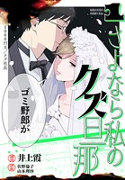 さよなら私のクズ旦那 1