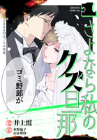 さよなら私のクズ旦那