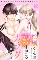 松風くんの熱すぎるカラダ 1