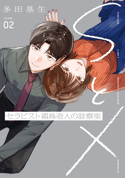 SとX セラピスト霜鳥壱人の診察室 2