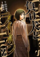 負け犬とライオン 2