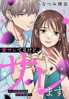 愛サレてるけど、サレてます。〜矛盾だらけの結婚生活〜 3