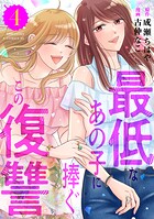 最低なあの子に捧ぐこの復讐 4