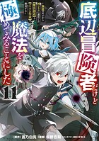 底辺冒険者だけど魔法を極めてみることにした 〜無能スキルから神スキルに進化した【魔法創造】と【アイテム作成】で無双する〜 11