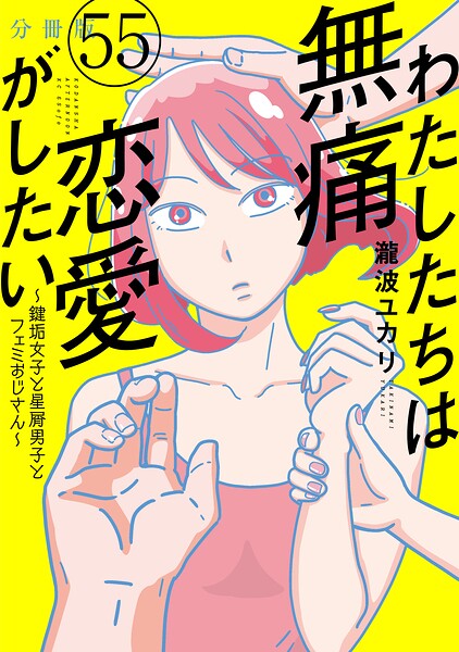 わたしたちは無痛恋愛がしたい 〜鍵垢女子と星屑男子とフェミおじさん〜 分冊版（55）