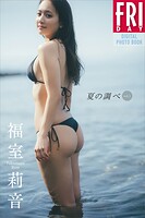 福室莉音 夏の調べ vol.1 FRIDAYデジタル写真集