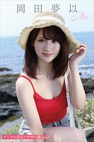 岡田夢以 写真集「Mei」 デジタル限定アナザー版 vol.2