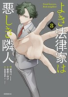 よき法律家は悪しき隣人 8