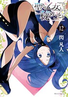 聖なる乙女と秘めごとを 12