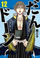 だんドーン 12