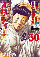 バトルスタディーズ 50