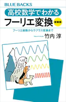 高校数学でわかるフーリエ変換〈新装版〉 フーリエ級数からラプラス変換まで