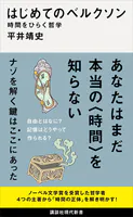 はじめてのベルクソン 時間をひらく哲学