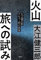 火山 旅への試み 大江健三郎デビュー前小説集