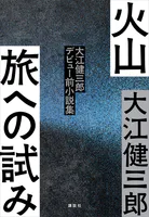 火山 旅への試み 大江健三郎デビュー前小説集