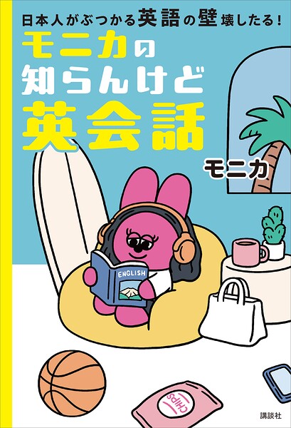 モニカの知らんけど英会話 日本人がぶつかる英語の壁壊したる！