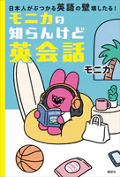 モニカの知らんけど英会話 日本人がぶつかる英語の壁壊したる！