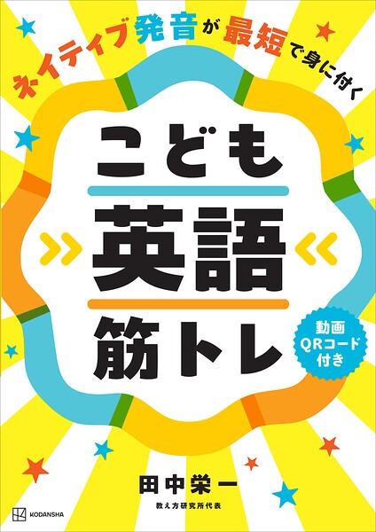 【送料無料】〔予約〕ネイティブ発音が最短で身に付く こども英語筋トレ／田中栄一