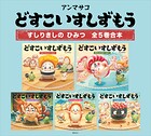 どすこいすしずもう すしりきしの ひみつ 全5巻合本