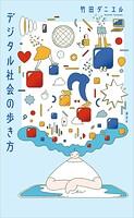 デジタル社会の歩き方