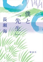 僕と「先生」