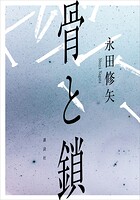 骨と鎖