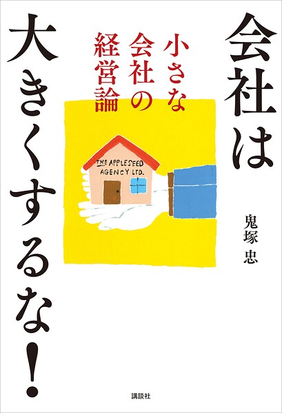 会社は大きくするな！ 小さな会社の経営論