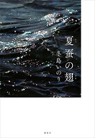 夏蚕の翅