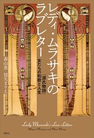 レディ・ムラサキのラブレター 「源氏物語」女たちの和歌と人生