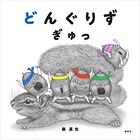 どんぐりず ぎゅっ