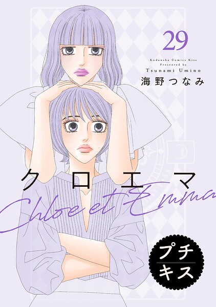 クロエマ プチキス（単話）