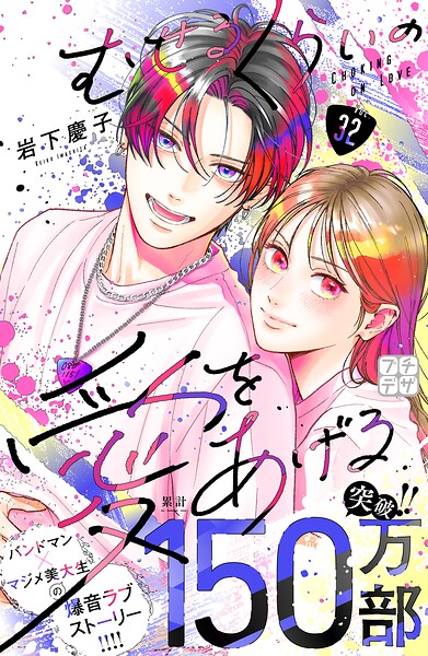 むせるくらいの愛をあげる VOL.8